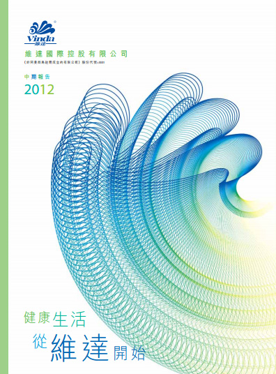 維達投資者關係丨2012年度中期報告